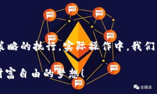   揭秘tpwallet以太坊交易的赚钱策略 / 
 guanjianci 以太坊, tpwallet, 交易策略, 赚钱 /guanjianci 

引言：以太坊交易的魅力
在数字货币的世界里，以太坊因其广泛的应用及潜力而备受青睐。尤其是在交易平台上，像tpwallet这样的应用，为用户提供了便捷的操作体验。然而，很多人对如何通过以太坊交易赚钱仍存在疑惑。在本篇文章中，我们将深入探讨tpwallet以太坊交易的赚钱策略，让你在这个充满机遇的领域中更进一步。

第一步：了解以太坊及其价值
在探索具体的交易策略之前，我们需要先了解以太坊的基本概念。以太坊是一种基于区块链技术的去中心化平台，它允许开发者在其网络上创建和部署智能合约和去中心化应用（DApps）。
正如一句谚语所说：“不怕慢，就怕站。”了解以太坊及其运作机制时，我们不应急于求成，而是要逐步深入，掌握其核心价值，这样在投资和交易时才能洞察先机，让自己在竞争中立于不败之地。

建设你的市场分析能力
成功的以太坊交易者须具备敏锐的市场分析能力。市场变化无常，知晓时事动向和全球经济局势，将有助于你做出明智的交易决策。与其迷信别人，不如亲自去研究。正所谓：“一日之计在于晨”，早晨的努力会为你的一天打下良好的基础。
利用tpwallet等交易工具，随时可以监控交易数据和市场走势。了解图表分析、技术指标的基本知识，能够帮助你更好地把握市场动态。

选择正确的交易策略
在tpwallet进行以太坊交易时，策略的选择至关重要。这里有几种常见的交易策略，供你参考：
ul
    listrong日内交易：/strong这是一种短期交易策略，通常在一天内完成多笔交易。日内交易者需要对市场动态有快速反应能力。/li
    listrong长期投资：/strong如果你相信以太坊将在未来一段时间内增值，可以选择长期持有。这种方式需要耐心，细水长流。/li
    listrong套利交易：/strong利用不同交易所之间的价格差异，通过低买高卖实现获利。/li
/ul
当选择适合自己的交易策略时，务必要结合自身的风险承受能力及资金状况。就像在打麻将时，每个人都应该根据手中的牌制定不同的策略，切忌盲目跟风。

风险管理策略不可少
在任何的投资和交易中，风险管理都是尤为重要的一环。“兵马未动，粮草先行”，在开始交易之前，我们要做好充分的准备，以防万一。建议你设定止损和止盈点。
通过tpwallet的功能，设置好风险管理参数，可以帮助你在市场不如预期时，及时止损，减少损失。此外，定期评估自己的交易记录，从失败中吸取教训，才是进步的唯一途径。

在社区中学习与交流
参与以太坊社区对于学习和掌握交易技巧至关重要。就像古语所言：“三人行，必有我师”，与他人交流、学习经验可以帮助你更快的成长。
在tpwallet的论坛、社交媒体及各大讨论区积极参与，分享自己的观点和经验，既能够帮助他人，也能从中获得新的见解。

总结
在tpwallet进行以太坊交易的确可以为你带来财富，但是成功的背后是不断的学习和实践。不要只看到表面的收益，更要关注背后的努力以及策略的执行。实际操作中，我们需要保持理性，避免情绪化交易，切记“心急吃不了热豆腐”。希望本文能为你在以太坊的投资道路上提供启示，助你在这个市场中立于不败之地。

记住，成功不是一蹴而就的，而是日积月累的结果。决不能忽视学习的过程，正如谚语所说：“千里之行，始于足下”，希望你能从中获益，最终实现财富自由的梦想！