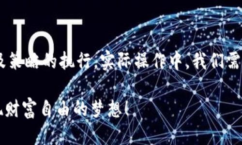   揭秘tpwallet以太坊交易的赚钱策略 / 
 guanjianci 以太坊, tpwallet, 交易策略, 赚钱 /guanjianci 

引言：以太坊交易的魅力
在数字货币的世界里，以太坊因其广泛的应用及潜力而备受青睐。尤其是在交易平台上，像tpwallet这样的应用，为用户提供了便捷的操作体验。然而，很多人对如何通过以太坊交易赚钱仍存在疑惑。在本篇文章中，我们将深入探讨tpwallet以太坊交易的赚钱策略，让你在这个充满机遇的领域中更进一步。

第一步：了解以太坊及其价值
在探索具体的交易策略之前，我们需要先了解以太坊的基本概念。以太坊是一种基于区块链技术的去中心化平台，它允许开发者在其网络上创建和部署智能合约和去中心化应用（DApps）。
正如一句谚语所说：“不怕慢，就怕站。”了解以太坊及其运作机制时，我们不应急于求成，而是要逐步深入，掌握其核心价值，这样在投资和交易时才能洞察先机，让自己在竞争中立于不败之地。

建设你的市场分析能力
成功的以太坊交易者须具备敏锐的市场分析能力。市场变化无常，知晓时事动向和全球经济局势，将有助于你做出明智的交易决策。与其迷信别人，不如亲自去研究。正所谓：“一日之计在于晨”，早晨的努力会为你的一天打下良好的基础。
利用tpwallet等交易工具，随时可以监控交易数据和市场走势。了解图表分析、技术指标的基本知识，能够帮助你更好地把握市场动态。

选择正确的交易策略
在tpwallet进行以太坊交易时，策略的选择至关重要。这里有几种常见的交易策略，供你参考：
ul
    listrong日内交易：/strong这是一种短期交易策略，通常在一天内完成多笔交易。日内交易者需要对市场动态有快速反应能力。/li
    listrong长期投资：/strong如果你相信以太坊将在未来一段时间内增值，可以选择长期持有。这种方式需要耐心，细水长流。/li
    listrong套利交易：/strong利用不同交易所之间的价格差异，通过低买高卖实现获利。/li
/ul
当选择适合自己的交易策略时，务必要结合自身的风险承受能力及资金状况。就像在打麻将时，每个人都应该根据手中的牌制定不同的策略，切忌盲目跟风。

风险管理策略不可少
在任何的投资和交易中，风险管理都是尤为重要的一环。“兵马未动，粮草先行”，在开始交易之前，我们要做好充分的准备，以防万一。建议你设定止损和止盈点。
通过tpwallet的功能，设置好风险管理参数，可以帮助你在市场不如预期时，及时止损，减少损失。此外，定期评估自己的交易记录，从失败中吸取教训，才是进步的唯一途径。

在社区中学习与交流
参与以太坊社区对于学习和掌握交易技巧至关重要。就像古语所言：“三人行，必有我师”，与他人交流、学习经验可以帮助你更快的成长。
在tpwallet的论坛、社交媒体及各大讨论区积极参与，分享自己的观点和经验，既能够帮助他人，也能从中获得新的见解。

总结
在tpwallet进行以太坊交易的确可以为你带来财富，但是成功的背后是不断的学习和实践。不要只看到表面的收益，更要关注背后的努力以及策略的执行。实际操作中，我们需要保持理性，避免情绪化交易，切记“心急吃不了热豆腐”。希望本文能为你在以太坊的投资道路上提供启示，助你在这个市场中立于不败之地。

记住，成功不是一蹴而就的，而是日积月累的结果。决不能忽视学习的过程，正如谚语所说：“千里之行，始于足下”，希望你能从中获益，最终实现财富自由的梦想！