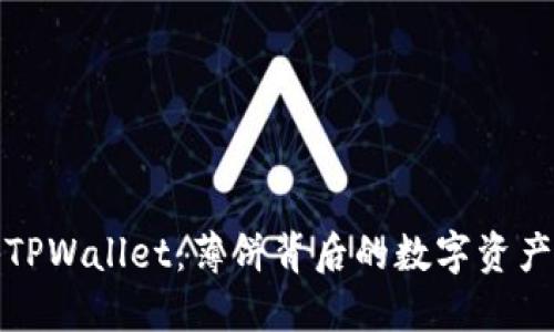 揭秘TPWallet：薄饼背后的数字资产钱包