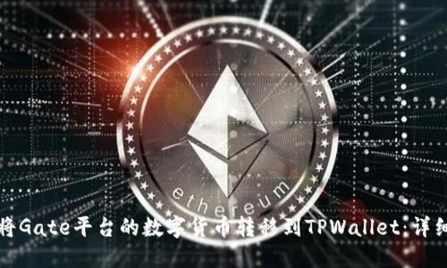 如何将Gate平台的数字货币转移到TPWallet：详细指南