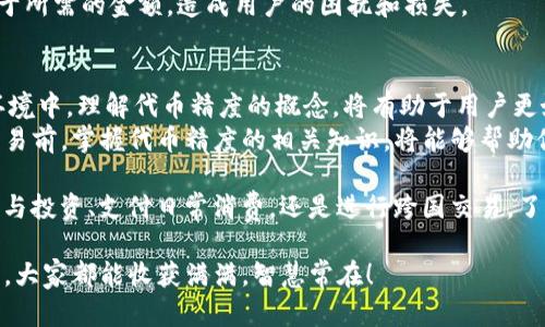jiaotitpwallet代币精度解析：理解数字货币的背后意义/jiaoti  
tpwallet, 代币精度, 数字货币, 区块链/guanjianci  

什么是tpwallet代币精度？  
在了解tpwallet代币精度之前，我们首先需要明白代币在数字货币生态系统中的角色。代币是基于区块链技术创建的数字资产，它们的用途多种多样，比如用于交易、支付或投票等功能。而代币精度则是指代币可分割的最小单位。这一概念在数字货币的交易与使用中至关重要。  

代币精度的重要性  
就像农民选择种植什么作物一样，选择代币的精度同样至关重要。代币的精度直接影响到它在市场上的流通和应用。举个例子，如果一种代币的精度为小数点后六位，这意味着你可以使用到该代币的六个小数点后的值，像1.000001个单位，而不是只能使用1个单位。  
代币精度为经济活动提供了灵活性。例如，精度越高，用户进行小额交易的可能性就越大，这在日常生活中显得尤为重要。在一些国家，小额支付越来越普遍，如果代币的精度不足，就可能导致用户无法使用它们进行小额支付。  

tpwallet代币精度的设置  
tpwallet作为一个去中心化的钱包，它支持多个代币的管理，每种代币都有其特定的精度设置。这些精度通常是由代币的创建者在发行时就设定好的。一旦设定，就很难进行改变，因此在参与任何代币投资或使用之前，了解它的精度非常重要。  
例如，在tpwallet中，一些代币的精度可能是18位，这对于某些需要更高精度的应用场景来说就显得非常适合。在区块链技术逐步普及的今天，用户对数字货币的需求也日益多样，能够细分到每一个交易单位的代币更具竞争力。  

代币精度与价值的关系  
在数字货币的世界里，许多用户可能会好奇，代币精度是否会影响代币的市场价值。实际上，代币的精度和其市场价值并无直接的因果关系。然而，高精度的代币往往能吸引更多的用户，因为它们能够提供更灵活的交易方式，可以更好地满足市场需求。  
在某些文化中，