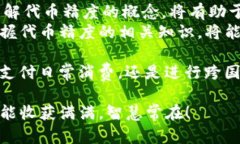 jiaotitpwallet代币精度解析：理解数字货币的背后意