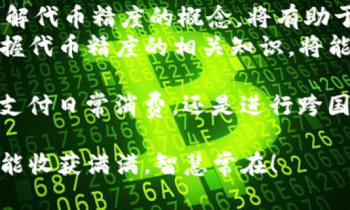 jiaotitpwallet代币精度解析：理解数字货币的背后意义/jiaoti  
tpwallet, 代币精度, 数字货币, 区块链/guanjianci  

什么是tpwallet代币精度？  
在了解tpwallet代币精度之前，我们首先需要明白代币在数字货币生态系统中的角色。代币是基于区块链技术创建的数字资产，它们的用途多种多样，比如用于交易、支付或投票等功能。而代币精度则是指代币可分割的最小单位。这一概念在数字货币的交易与使用中至关重要。  

代币精度的重要性  
就像农民选择种植什么作物一样，选择代币的精度同样至关重要。代币的精度直接影响到它在市场上的流通和应用。举个例子，如果一种代币的精度为小数点后六位，这意味着你可以使用到该代币的六个小数点后的值，像1.000001个单位，而不是只能使用1个单位。  
代币精度为经济活动提供了灵活性。例如，精度越高，用户进行小额交易的可能性就越大，这在日常生活中显得尤为重要。在一些国家，小额支付越来越普遍，如果代币的精度不足，就可能导致用户无法使用它们进行小额支付。  

tpwallet代币精度的设置  
tpwallet作为一个去中心化的钱包，它支持多个代币的管理，每种代币都有其特定的精度设置。这些精度通常是由代币的创建者在发行时就设定好的。一旦设定，就很难进行改变，因此在参与任何代币投资或使用之前，了解它的精度非常重要。  
例如，在tpwallet中，一些代币的精度可能是18位，这对于某些需要更高精度的应用场景来说就显得非常适合。在区块链技术逐步普及的今天，用户对数字货币的需求也日益多样，能够细分到每一个交易单位的代币更具竞争力。  

代币精度与价值的关系  
在数字货币的世界里，许多用户可能会好奇，代币精度是否会影响代币的市场价值。实际上，代币的精度和其市场价值并无直接的因果关系。然而，高精度的代币往往能吸引更多的用户，因为它们能够提供更灵活的交易方式，可以更好地满足市场需求。  
在某些文化中，