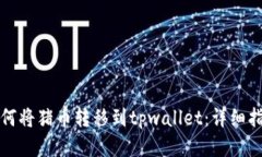如何将猪币转移到tpwallet：详细指南