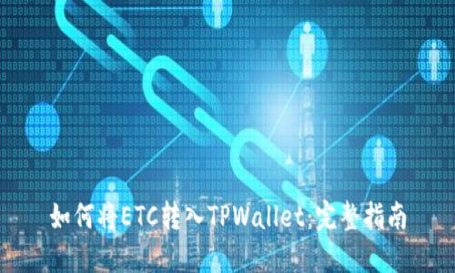 如何将ETC转入TPWallet：完整指南
