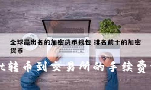 TPWallet转币到交易所的手续费详细解析