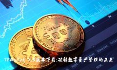TPWallet 3.0版本下载：破解数字资产管理的未来