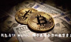 小狐狸钱包与TP Wallet: 哪个更适合你的数字资产管