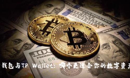 小狐狸钱包与TP Wallet: 哪个更适合你的数字资产管理？