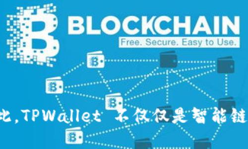 TPWallet 是一个多链钱包，主要支持多个区块链，包括 Binance Smart Chain（BNB 链）和其他智能链。因此，TPWallet 不仅仅是智能链钱包，也涵盖了 BNB 链的功能。用户可以通过 TPWallet 管理和交易多种加密货币，同时享受跨链的便利性。
