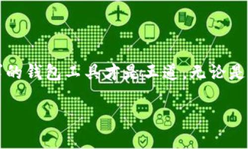   如何安全地删除TPWallet中的个人钱包：终极指南 / 
 guanjianci TPWallet, 删除钱包, 加密货币, 安全指南 /guanjianci 

导言
在如今这个数字化飞速发展的时代，加密货币成为了越来越多人投资理财的重要选择。TPWallet作为一种流行的加密钱包，帮助用户管理不同的数字资产。然而，随着安全意识的提升，许多人开始考虑如何删除他们的TPWallet钱包，从而保护他们的资产安全。本文将为你提供详细的步骤和背景信息，帮助你安全有效地删除自己的TPWallet钱包。

为什么需要删除钱包？
“一日之计在于晨”，信息安全始终是日常生活中至关重要的一部分。当你决定删除钱包时，可能是因为以下几个原因：
ul
    listrong安全性：/strong有时你可能怀疑自己的钱包被入侵，或者想防止任何人未经授权访问你的资产。/li
    listrong更换钱包工具：/strong你可能发现其他钱包功能更好、安全性更高，因此决定弃用TPWallet。/li
    listrong简化管理：/strong多个钱包可能会让你管理资产时感到迷茫，删除不再使用的钱包可以让事情变得简单。/li
/ul

删除TPWallet钱包的步骤
在进行任何删除操作之前，请确保你已经备份了所有重要数据，尤其是你的私钥和助记词。一旦钱包被删除，恢复将是非常困难的。下面是删除TPWallet钱包的简单步骤：

h4第一步：登录TPWallet/h4
首先，打开TPWallet应用，输入你的账户信息进行登录。如果你的设备开启了双重验证，请按照指示完成验证。

h4第二步：进入钱包管理页面/h4
登录后，在主页找到“钱包管理”选项。点击进入。

h4第三步：选择需要删除的钱包/h4
在钱包管理页面，你会看到所有的可用钱包列表。找到你想要删除的钱包，点击它以进入钱包的详细信息页面。

h4第四步：删除钱包/h4
在钱包详细信息页面，寻找“删除钱包”选项。点击后，系统可能会要求你确认操作。仔细核对提示信息，然后确认删除。

h4第五步：确认删除/h4
最后，一旦你完成操作，系统将提示删除成功。记得检查你的钱包列表，确保该钱包已不再显示。

删除后的注意事项
删除钱包并不等于删除资产。若该钱包中还有资产，务必在删除之前进行转移。记住，资产在区块链上是不可逆的，一旦转移后，若没有备份将无法找回。因此，切记在删除之前做好充分准备，“吃一堑，长一智”在这里尤为重要。

文化视角：钱包的象征意义
wallet在许多文化中不仅仅是存放金钱的工具，更是财富和身份的象征。在东方文化中，人们常说“家有万贯，不如一身本领”，表明知识与能力比财富更重要。把握住安全管理资产的本领，才是明智之举。

未来的钱包选择
随着技术的进步和市场的变化，新的加密钱包层出不穷。在选择替代钱包时，可以考虑以下几点：
ul
    listrong安全性：/strong选择具备良好安全机制的钱包，如多重签名或生物识别技术。/li
    listrong用户友好性：/strong界面友好、操作简单是提升使用体验的重要因素。/li
    listrong功能丰富性：/strong能够支持多种加密货币，方便你随时管理不同的资产。/li
/ul

总结
删除TPWallet钱包的过程并不复杂，但值得重视的是信息备份和安全防范。在做出删除决定之前，务必要考虑全面。“不打无准备之仗”，用心选择适合自己需求的钱包工具才是王道。无论是留在TPWallet中，还是转换到其他平台，保护个人资产安全始终是我们每一位用户最大的责任。

记住，数字货币的世界变化万千，只有不断学习和适应，才能始终保持竞争力，让你的投资在风云变幻中稳步前行。