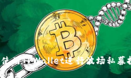 如何使用TPWallet进行波场私募投资？