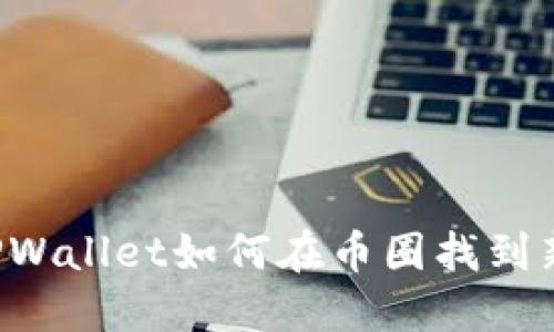 新版TPWallet如何在币圈找到新机会？