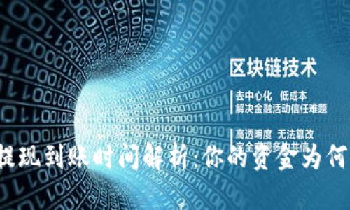 tpwallet提现到账时间解析：你的资金为何迟迟未到？