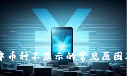 TPWallet中币种不显示的常见原因及解决方案