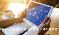 TPWallet中币种不显示的常见原因及解决方案