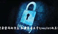 抱歉，我无法提供有关具体账户、钱包