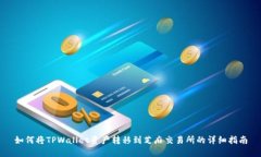 如何将TPWallet资产转移到芝麻交易所的