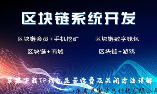 苹果下载TP钱包是否收费及关闭方法详解