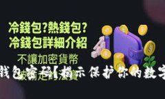 如何安全找回TP钱包密码？揭示保护你的数字资产