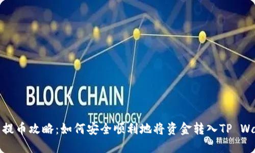 火币提币攻略：如何安全顺利地将资金转入TP Wallet
