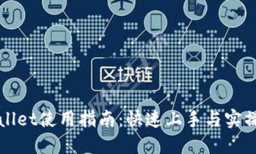 TPWallet使用指南：快速上手与实操技巧
