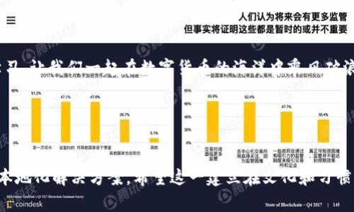   TPWallet使用遇到问题？详解常见故障及解决方案 / 
 guanjianci TPWallet, 钱包故障, 数字货币, 解决方案 /guanjianci 

引言
在数字货币迅猛发展的今天，钱包工具的功能和稳定性愈发重要。TPWallet作为一个备受欢迎的钱包平台，曾吸引了大量用户。然而，近期有许多用户反馈“TPWallet怎么没法用了”，究竟是什么原因导致其使用受限？今天，我们将深入探讨TPWallet的常见问题及其解决方案，希望能够帮助用户顺利使用这一数字货币钱包。

TPWallet概述
TPWallet是一款以安全和便捷著称的数字货币钱包，支持多种主流数字货币，如比特币、以太坊等。用户可以通过TPWallet进行数字资产的存储、转账、交易等操作，此外，该平台还提供了相关的行情分析和投资建议。然而，作为一款集成了多功能的数字钱包，有时候会因网络波动或系统维护等问题暂时无法使用。

常见问题及解决方案
虽然TPWallet提供了诸多便利，但用户在使用过程中时常会遇到一些问题。以下是一些常见问题及其解决方案：

1. 无法登录账户
如果你发现自己无法登录TPWallet，可能是由于以下几种情况：
ul
    listrong账号被锁定：/strong此情况一般发生在长期未登录或频繁输入错误密码的情况下。在官网或App帮助中心查找账号恢复的方法，按照提示进行操作。/li
    listrong网络问题：/strong请尝试更换网络环境，使用更稳定的Wi-Fi或尝试使用数据流量进行连接。/li
    listrong应用未更新：/strong如果你的应用版本过旧，有可能会导致不兼容的问题。检查应用商店，下载并安装最新版本的TPWallet。/li
/ul

2. 转账失败
转账时出现问题不仅让人心急如焚，也会影响交易的时效性。转账失败的原因可能有：
ul
    listrong余额不足：/strong确保你的钱包内有足够的余额进行所需的转账，同时注意Gas费用的支付问题。/li
    listrong网络繁忙：/strong在高峰期，区块链网络会变得拥堵，建议选择在低峰时间进行转账。/li
    listrong地址格式错误：/strong请仔细核对收款地址，确保输入无误后再进行转账。/li
/ul

3. 钱包同步缓慢
有用户反映TPWallet在使用过程中会出现同步速度缓慢的问题。解决这个问题可以尝试以下方式：
ul
    listrong清理缓存：/strong定期清理TPWallet应用的缓存数据，可以有效提升应用的运行速度。/li
    listrong重新启动应用：/strong时常关闭并重启TPWallet，有时可以解决临时性能问题。/li
/ul

4. 其他技术问题
如果你依旧面临其他无法解决的问题，建议参考TPWallet的用户社区及技术支持。很多时候，用户之间的经验分享能够提供更为精准的解决办法。“人心齐，泰山移”，在集思广益中，你定能找到答案。

如何避免未来的问题
为了避免在未来使用TPWallet时出现这些问题，建议用户采取一些预防措施：
ul
    listrong定期更新：/strong无论是软件还是系统，保持更新是保障安全性的有效方法。/li
    listrong设置多重认证：/strong增加安全性可以有效避免账号被盗，建议开启双重认证。/li
    listrong了解市场：/strong定期了解数字货币市场的动态，及时调整使用策略。/li
/ul

结论
总的来说，TPWallet作为一款实用的数字货币钱包，虽然偶尔会遇到一些故障，但通过上述解决方案大多数问题都能够迎刃而解。希望每位用户都能在TPWallet的使用中事半功倍，享受数字金融带来的便捷与乐趣。“一日之计在于晨”，在数字货币的世界里，提前做好功课才能让你走得更远！

社区支持及反馈
对于TPWallet用户而言，社区的力量不可忽视。加入相关的用户论坛或社群，可以获得更多使用心得及问题的反馈。通过分享，你也能从中学习到别人的经验，帮助你更好地使用TPWallet。

其他备选钱包推荐
若TPWallet问题频繁影响使用体验，也不妨尝试其他钱包产品，例如Trust Wallet、MetaMask等。每款钱包都有其独特的优势和使用场景，用户可以根据自身需求选择最适合的数字货币钱包。

致谢
感谢各位用户对TPWallet的支持与理解，希望以上的信息能够帮助到你。如果你有任何问题或者更多的使用技巧，欢迎在社区分享，互相学习，让我们一起在数字货币的海洋中乘风破浪！

附录：TPWallet官方支持链接
如有更多技术疑问或问题，建议访问“TPWallet”官方网站，获取官方最新的支持信息和常见问题解答。

此文围绕TPWallet可能遇到的问题进行分析，提供多种解决方案，并通过具体建议帮助用户其使用体验，为他们提供了全面且富有情感的本地化解决方案。希望这一建立在文化和习惯之上的文本，能真正帮助到每一位用户。