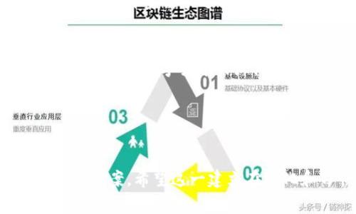   TPWallet使用遇到问题？详解常见故障及解决方案 / 
 guanjianci TPWallet, 钱包故障, 数字货币, 解决方案 /guanjianci 

引言
在数字货币迅猛发展的今天，钱包工具的功能和稳定性愈发重要。TPWallet作为一个备受欢迎的钱包平台，曾吸引了大量用户。然而，近期有许多用户反馈“TPWallet怎么没法用了”，究竟是什么原因导致其使用受限？今天，我们将深入探讨TPWallet的常见问题及其解决方案，希望能够帮助用户顺利使用这一数字货币钱包。

TPWallet概述
TPWallet是一款以安全和便捷著称的数字货币钱包，支持多种主流数字货币，如比特币、以太坊等。用户可以通过TPWallet进行数字资产的存储、转账、交易等操作，此外，该平台还提供了相关的行情分析和投资建议。然而，作为一款集成了多功能的数字钱包，有时候会因网络波动或系统维护等问题暂时无法使用。

常见问题及解决方案
虽然TPWallet提供了诸多便利，但用户在使用过程中时常会遇到一些问题。以下是一些常见问题及其解决方案：

1. 无法登录账户
如果你发现自己无法登录TPWallet，可能是由于以下几种情况：
ul
    listrong账号被锁定：/strong此情况一般发生在长期未登录或频繁输入错误密码的情况下。在官网或App帮助中心查找账号恢复的方法，按照提示进行操作。/li
    listrong网络问题：/strong请尝试更换网络环境，使用更稳定的Wi-Fi或尝试使用数据流量进行连接。/li
    listrong应用未更新：/strong如果你的应用版本过旧，有可能会导致不兼容的问题。检查应用商店，下载并安装最新版本的TPWallet。/li
/ul

2. 转账失败
转账时出现问题不仅让人心急如焚，也会影响交易的时效性。转账失败的原因可能有：
ul
    listrong余额不足：/strong确保你的钱包内有足够的余额进行所需的转账，同时注意Gas费用的支付问题。/li
    listrong网络繁忙：/strong在高峰期，区块链网络会变得拥堵，建议选择在低峰时间进行转账。/li
    listrong地址格式错误：/strong请仔细核对收款地址，确保输入无误后再进行转账。/li
/ul

3. 钱包同步缓慢
有用户反映TPWallet在使用过程中会出现同步速度缓慢的问题。解决这个问题可以尝试以下方式：
ul
    listrong清理缓存：/strong定期清理TPWallet应用的缓存数据，可以有效提升应用的运行速度。/li
    listrong重新启动应用：/strong时常关闭并重启TPWallet，有时可以解决临时性能问题。/li
/ul

4. 其他技术问题
如果你依旧面临其他无法解决的问题，建议参考TPWallet的用户社区及技术支持。很多时候，用户之间的经验分享能够提供更为精准的解决办法。“人心齐，泰山移”，在集思广益中，你定能找到答案。

如何避免未来的问题
为了避免在未来使用TPWallet时出现这些问题，建议用户采取一些预防措施：
ul
    listrong定期更新：/strong无论是软件还是系统，保持更新是保障安全性的有效方法。/li
    listrong设置多重认证：/strong增加安全性可以有效避免账号被盗，建议开启双重认证。/li
    listrong了解市场：/strong定期了解数字货币市场的动态，及时调整使用策略。/li
/ul

结论
总的来说，TPWallet作为一款实用的数字货币钱包，虽然偶尔会遇到一些故障，但通过上述解决方案大多数问题都能够迎刃而解。希望每位用户都能在TPWallet的使用中事半功倍，享受数字金融带来的便捷与乐趣。“一日之计在于晨”，在数字货币的世界里，提前做好功课才能让你走得更远！

社区支持及反馈
对于TPWallet用户而言，社区的力量不可忽视。加入相关的用户论坛或社群，可以获得更多使用心得及问题的反馈。通过分享，你也能从中学习到别人的经验，帮助你更好地使用TPWallet。

其他备选钱包推荐
若TPWallet问题频繁影响使用体验，也不妨尝试其他钱包产品，例如Trust Wallet、MetaMask等。每款钱包都有其独特的优势和使用场景，用户可以根据自身需求选择最适合的数字货币钱包。

致谢
感谢各位用户对TPWallet的支持与理解，希望以上的信息能够帮助到你。如果你有任何问题或者更多的使用技巧，欢迎在社区分享，互相学习，让我们一起在数字货币的海洋中乘风破浪！

附录：TPWallet官方支持链接
如有更多技术疑问或问题，建议访问“TPWallet”官方网站，获取官方最新的支持信息和常见问题解答。

此文围绕TPWallet可能遇到的问题进行分析，提供多种解决方案，并通过具体建议帮助用户其使用体验，为他们提供了全面且富有情感的本地化解决方案。希望这一建立在文化和习惯之上的文本，能真正帮助到每一位用户。