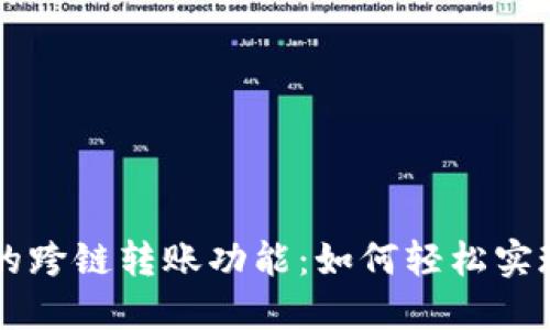 探索TPWallet的跨链转账功能：如何轻松实现资产自由转移