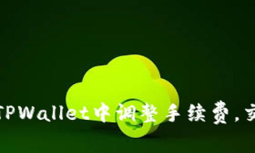 如何在TPWallet中调整手续费，交易体验
