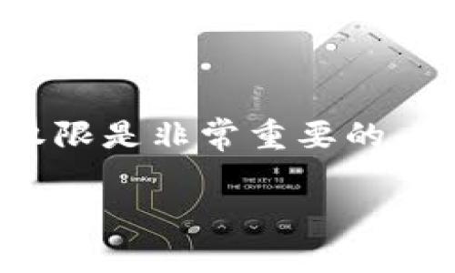 为您提供了一些关于如何删除tpwallet合约的信息，这里提供一些基本步骤和注意事项。请注意，具体步骤可能会因合约的类型和区块链平台而异。

### 什么是TPWallet合约？

TPWallet合约是通过TPWallet平台创建的智能合约，通常用于管理和存储加密资产。删除合约意味着您需要清除合约所占用的区块链空间和状态，但在大多数区块链上，合约一旦部署是不可修改和删除的。

### 删除TPWallet合约的步骤

#### 1. 检查合约代码

了解合约的结构
在删除合约之前，您需要先审查智能合约的代码，确保自己了解合约的逻辑和结构。查看合约的源代码，可以帮助您更好地理解其中的功能。

#### 2. 确认权限

确认您是否拥有删除合约的权限
大多数合约都有特定的权限设定。您需要确认自己是否是合约的创建者或拥有相应的权限。如果没有权限，您将无法删除合约。

#### 3. 调用合约的销毁方法

如果合约中有“销毁”或“自毁”方法
某些智能合约会有内置的销毁功能（例如, `selfdestruct` 在Solidity中）。如果您的合约包含此功能，您可以调用该方法从区块链上删除该合约。

#### 4. 交易发起

执行合约销毁交易
通过您的钱包软件或区块链平台，发起对合约销毁方法的调用，确认交易并等待确认。请注意，交易可能会消耗一定的手续费，确保您的钱包中有足够的ETH或相应的代币。

#### 5. 验证合约已删除

检查区块链状态
在交易确认后，您可以在区块链区块浏览器中查询该合约地址，验证其状态以确保合约已被成功删除或不可用。

### 注意事项

- **合约不可恢复**：一旦合约被删除，所有与该合约相关的数据将无法恢复。
- **确保备份**：在执行任何删除操作之前，请确保有相关的数据和合约代码的备份。
- **了解后果**：删除合约可能会影响到与该合约相关联的用户或交易，请提前告知相关方，并评估可能造成的影响。

### 结论

删除TPWallet合约的过程涉及多项步骤和判断。对于智能合约的用户而言，理解合约功能和权限是非常重要的，一定要慎重行事！如有疑问，建议咨询区块链开发者或专业人士。

希望以上信息能对您有所帮助！如果您有其他相关问题，欢迎继续提问。