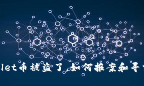 TPWallet币被盗了，如何报案和寻求帮助