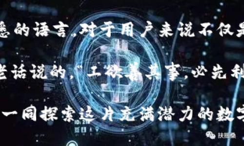   TPWallet如何切换至中文语言设置？ / 

 guanjianci TPWallet, 中文, 钱包, 切换语言 /guanjianci 

引言
在数字货币快速发展的时代，钱包应用程序成为了我们管理资产的重要工具。TPWallet作为一个多功能的数字钱包，它具备了多种语言选项，方便全球用户使用。而提到语言的切换，尤其是在使用过程中，有许多用户可能会疑惑，如何将TPWallet的界面转换为中文。本文将为您详细解析这一过程，并帮助您充分利用TPWallet的各项功能。

TPWallet简介
TPWallet是一款功能强大的数字钱包，支持多种区块链资产的存储与管理。无论是比特币、以太坊还是其他流行的加密货币，TPWallet都能为用户提供便捷的服务。它的用户界面友好，支持多种语言，旨在为不同背景的用户提供最佳使用体验。

语言设置的重要性
一日之计在于晨，语言的设置通常是用户使用任何应用最先遇到的任务。对于初次使用TPWallet的新手用户来说，能够快速便捷地切换到熟悉的语言环境是至关重要的，这不仅能减少不必要的误操作，还能提高使用的舒适度与效率。

如何将TPWallet语言切换至中文
下面我们详细介绍如何将TPWallet的语言设置切换至中文。步骤简单明了，即便是新手用户也能轻松上手。

h4步骤一：打开TPWallet应用/h4
首先，请在您的手机上找到TPWallet应用并打开。如果您尚未安装，可以通过应用商店下载并安装。打开应用后，您将看到初始界面。

h4步骤二：进入设置菜单/h4
在TPWallet的主界面，通常会有一个“设置”选项，可能显示为齿轮图标或“Settings”等文字，点击进入。

h4步骤三：选择语言选项/h4
进入设置菜单后，寻找“语言”或“Language”选项。此选项一般处于设置列表的顶部或接近底部，您需要耐心寻找。

h4步骤四：切换至中文/h4
在语言选项中，您将看到多个语言列表，包括英语、法语、德语等。找到“中文”或“Chinese”，点击选择它。确认选择后，TPWallet会自动切换至中文界面，您可以看到界面上所有的文字都变为中文，这时您就可以愉快地使用中文进行各种操作了。

切换语言后的用户体验
切换至中文后，您会感受到操作的流畅与方便。所有功能的描述、提示与警告都将以您熟悉的语言展示，这对于交易、新手指导或资产管理等都有很大的帮助。例如，如果您在使用过程中遇到问题，中文的提示将更易于理解。

常见问题及解决方案
在使用TPWallet的过程中，用户常常会遇到一些问题。以下是一些常见问题及解决方案。

h4问题一：语言设置后无法显示中文/h4
有用户反馈，在切换语言后TPWallet依然显示英文。这时您可以尝试关闭应用程序，再重新打开，确认之前的设置已被保存。如果问题仍然存在，您可以检查是否为TPWallet的版本问题，考虑更新至最新版本。

h4问题二：找不到设置选项/h4
一些用户可能在主界面上找不到“设置”选项。这种情况下，请仔细观察主界面的角落，有时设置选项可能需要滑动屏幕来访问。

总结
通过以上步骤，您应该能够顺利地将TPWallet切换至中文界面，享受更顺畅的使用体验。数字时代的快速发展让我们与全球的距离越来越近，选择自己熟悉的语言，对于用户来说不仅是方便，更是一种尊重。希望您在使用TPWallet的过程中能得心应手，充分体验到数字钱包带来的便捷与安全。 

随着越来越多的人加入到数字货币的世界中，了解如何使用这些工具，以及在使用过程中可能遇到的困难，将使您的加密货币投资之旅更加顺利。就如同老话说的，“工欲善其事，必先利其器”，掌握好钱包的使用，您才可以在这个新兴领域中更好地立足。

最后，祝愿大家在数字货币的投资中如鱼得水，财源广进！如果您在使用TPWallet或其他数字钱包的过程中遇到问题，不妨回到本文寻找解决方案。让我们一同探索这片充满潜力的数字世界吧！