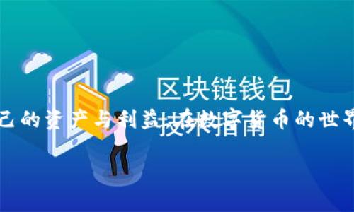  Болата TPWallet兑币后资产变少的原因解析与解决方案/ Болата 
 guanjianci TPWallet, 兑币, 数字资产, 钱包安全/ guanjianci 

引言
近年来，随着数字货币的迅速发展，越来越多的人选择使用各种钱包进行资产管理。其中，TPWallet因其用户友好的界面和多功能性备受青睐。然而，部分用户在进行币兑操作后发现资产数量减少，这种情况引起了大家的广泛关注。那么，是什么原因导致TPWallet兑币后资产少了呢？本文将对此进行深入分析，并提供解决方案。

1. 兑币手续费的影响
首先，用户在进行兑币操作时，很容易忽视了手续费的问题。每笔兑币交易通常都会收取一定比例的手续费，这笔费用会直接从用户的资产中扣除。例如，某个交易平台可能会收取0.5%到3%不等的收费。就像老话说的：“羊毛出在羊身上”，在进行交易时，务必要注意这些费用，以免造成资产缩水。

2. 交易延迟与价格波动
其次，数字货币市场的波动性是众所周知的。用户在兑币时，可能遇到交易延迟的情况，也就是说，币的兑换并未即时完成，而是需要等待一段时间。在这段时间内，币的市场价格可能发生变化，从而导致用户兑换后收到的实际数量比预期的少。例如，假设您在某一时刻准备将100个数字币兑换为另一种货币，但在交易完成时，由于市场波动，您只能得到95个。这种情况在加密货币市场是一个常见问题，因此建议在操作时要具备一定的市场判断能力，就像老话说的：“不怕慢，就怕站。”

3. 误操作或平台问题
有时，资产减少的原因可能是用户自身的不小心。操作失误，例如输入错误的兑换数量，或选择了错误的交易对，都有可能导致用户实际收到的币量低于预期。此外，平台故障或钱包bug也可能导致用户在平台上看到的数据与实际资产不符。在这种情况下，用户应及时联系客服进行询问或确认，就像我们常说的：“小心驶得万年船。”

4. 污水反转与安全性问题
在考虑各种因素时，用户也需注意钱包的整体安全性。若用户的TPWallet遭遇黑客攻击或产生安全漏洞，那么也有可能导致资产的减少。对于对资产安全性要求较高的用户而言，加强钱包的安全设置显得尤为重要。可以采取的措施包括设置复杂密码、启用双重验证等。正如一句谚语所说：“安全未必无敌，但无防则有隙。”

5. 如何解决资产缩水问题
面对这些问题，用户应采取相应的应对措施。
ul
    listrong了解手续费政策/strong：在进行交易之前，一定要详细阅读交易平台的手续费政策，以避免由于手续费而导致的意外情况。/li
    listrong保持市场敏感度/strong：随时关注市场行情，避免在市场大幅波动时进行交易。/li
    listrong操作正确性/strong：在执行任何交易之前，务必仔细核对输入的信息，确保没有错误。/li
    listrong增强安全意识/strong：定期更新防护措施，使用安全稳定的钱包，以保障数字资产的安全。/li
/ul

6. 总结
总的来说，TPWallet兑币后资产减少的原因复杂多样。用户在使用该平台时，应综合考虑手续费、市场波动、操作失误以及钱包的安全性等因素，从而降低资金损失的风险。通过适当的资金管理和风险控制，可以有效地保护自己的资产与利益。在数字货币的世界里，只有具备足够的认知，才能更好地掌握自己的财富，就像我们常说的：“见微知著，细水长流。”

希望本文能够帮助到遇到资产缩水问题的用户。若还有其他疑问，可以通过官方客服获取更多的信息。未来，随着数字货币的不断发展，我们也要保持持续学习的态度，为自己投资的每一步做好充分的准备。