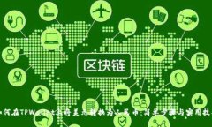 如何在TPWallet上将美元转换为人民币：