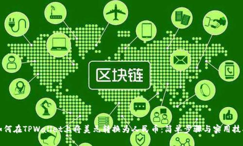 如何在TPWallet上将美元转换为人民币：简单步骤与实用技巧