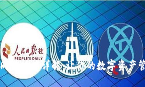 TPWallet同步功能详解：让你的数字资产管理更高效