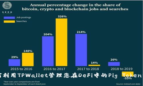 如何利用TPWallet管理您在DeFi中的Pig Token资产