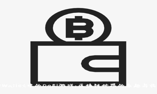 发现TPWallet中的DeFi游戏：区块链世界的乐趣与收益并存