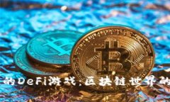 发现TPWallet中的DeFi游戏：区块链世界的乐趣与收
