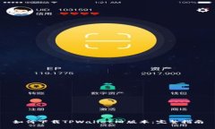 如何下载TPWallet旧版本：完整指南