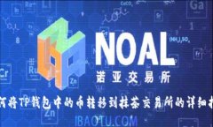 如何将TP钱包中的币转移到抹茶交易所的详细指南