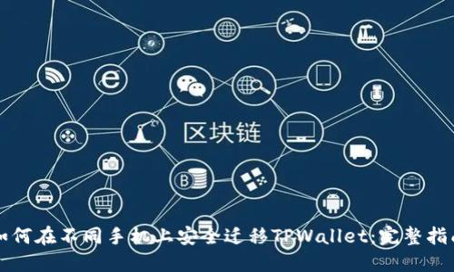如何在不同手机上安全迁移TPWallet：完整指南