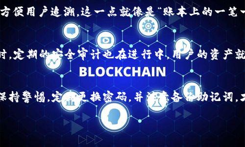 baibiaotpwallet安装使用教程/baibiao
tpwallet,加密钱包,移动应用,区块链/guanjianci

一、什么是TPWallet？
在如今的数字时代，越来越多的人们开始关注加密货币和区块链技术，而脱胎于这样的背景，TPWallet应运而生。TPWallet是一款功能强大且用户友好的加密钱包，支持多种加密货币，适合那些渴望方便、安全管理自己数字资产的人们。

二、TPWallet的特点
TPWallet的一大亮点是其多功能性，用户可以在一个平台上管理多种数字资产。此外，TPWallet还提供了去中心化的交易功能，这意味着用户可以直接与其他用户进行交易，而无需依赖第三方服务。正如我们常说的，“人心齐，泰山移”，通过去中心化，用户的信任也得到了进一步增强。

三、TPWallet的安装步骤
h41. 下载应用/h4
首先，你需要在应用商店中搜索“TPWallet”，根据你所使用的设备类型下载相应的版本。在苹果的App Store或安卓的Google Play中都可以找到它。在这里，选择适合你的设备的版本，就像在餐厅看菜单一样，要根据个人口味下单。

h42. 安装应用/h4
下载完成后，点击安装按钮，按照屏幕上的指示完成安装。这一步就像是准备食材，越仔细，后面的操作就越顺利。

h43. 注册账户/h4
安装完成后，打开TPWallet，首次使用需要注册一个账户。注意，设置一个强密码，以确保账户安全。选择一段可能与个人意义深厚的密码，就有如一句老话，“有心人天不负”。

h44. 创建钱包/h4
在注册成功后，你将被引导创建一个钱包。在这里，记得备份你的助记词，它是你找回账户的关键。备份就像是为将来的不确定性做好准备，“有备无患”的智慧蕴含在此。

四、TPWallet的使用方法
h41. 转账与收款/h4
在TPWallet中转账和收款相当简单。你只需在主界面选择“转账”，输入对方的地址和转账金额，就可轻松完成。这就如同平时我们日常支付，只需动动手指，“一转眼，钱就到”。

h42. 交易所功能/h4
利用TPWallet的交易所功能，用户可以在钱包中直接进行交易，无需跳转到其他平台。这个方便的一键式功能，正如“过去”与“未来”无缝连接，让你享受方便与快捷。

h43. 查看资产与历史记录/h4
在“资产”页面，你可以轻松查看所有持有的数字资产，以及相应的市场价值。此外，TPWallet也会记录所有的交易历史，方便用户追溯。这一点就像是“账本上的一笔一划”，让自己的资产变得清晰可见。

五、TPWallet的安全性
安全性是用户最关心的问题，TPWallet对此给予了高度重视。采用了多种加密手段，确保用户的数字资产不受损失。同时，定期的安全审计也在进行中，用户的资产就像被保护得妥妥的“小金库”。

六、总结与建议
总体而言，TPWallet作为一款加密数字钱包，其易用性和安全性都得到了用户的广泛认可。在使用过程中，用户要时刻保持警惕，定期更换密码，并注意备份助记词，才能保障资产的安全。因为我们都明白，“钱财身外物”，安全才是最重要的。

希望本文能帮助您更好地安装和使用TPWallet，祝您在加密货币的世界里，事事顺心，财源滚滚！