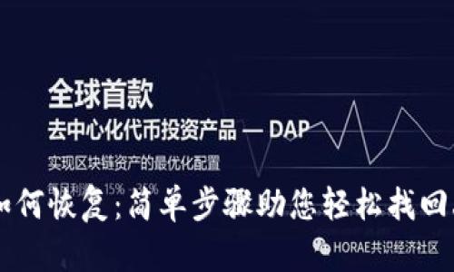 TPWallet如何恢复：简单步骤助您轻松找回丢失的资产
