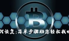 TPWallet如何恢复：简单步骤助您轻松找