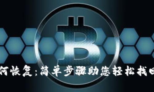 TPWallet如何恢复：简单步骤助您轻松找回丢失的资产