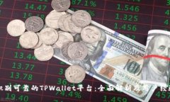 如何识别可靠的TPWallet平台：全面解析