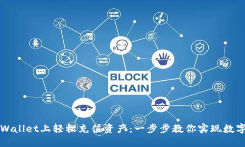 如何在TPWallet上轻松充值资产：一步步教你实现数字钱包充实