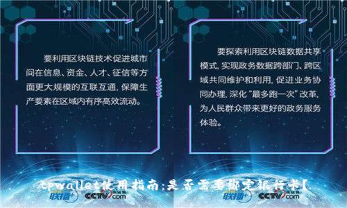 tpwallet使用指南：是否需要绑定银行卡？